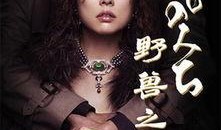 野兽之道在线观看