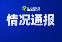 深圳爆料热点新闻事件最新,科技巨头内部风波引发行业关注