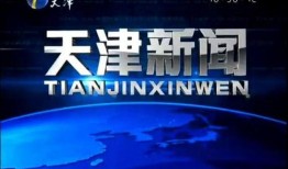 天津新闻频道爆料完会采访吗,官方将进行采访调查
