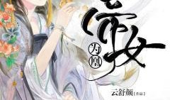 帝王之女在线观看,宫廷秘恋，权谋风云