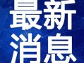 滕州最新爆料事件新闻视频,视频揭露惊人真相！