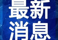 滕州最新爆料事件新闻视频,视频揭露惊人真相！