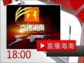 海南新闻频道在线观看,实时掌握海南最新动态