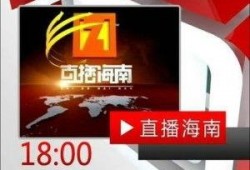 海南新闻频道在线观看,实时掌握海南最新动态