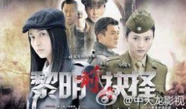 黎明前的抉择在线观看,揭秘剧情高潮与角色命运