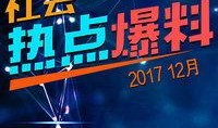 今日爆料热点文韬,揭秘热点事件背后的真相与影响