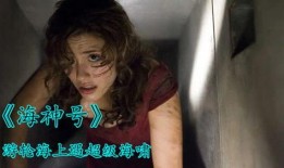 海神号遇难记在线观看,惊心动魄的海上逃生传奇