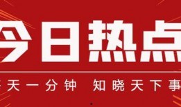 今日安阳热点爆料新闻,最新热点爆料事件追踪