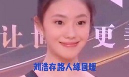 娱乐大爆料刘浩存,揭秘明星背后的故事