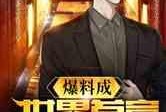 独家爆料全球首富视频,独家视频曝光惊人内幕