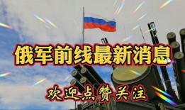 前线最新爆料信息,揭秘最新战况，揭秘敌军动向